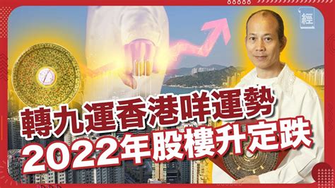 九運蘇民峰|【蘇民峰專訪】2022年木火流年！經濟放慢？香港就快入九運 買。